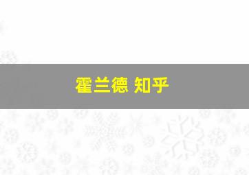 霍兰德 知乎